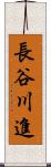 長谷川進 Scroll