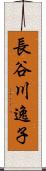 長谷川逸子 Scroll