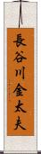 長谷川金太夫 Scroll