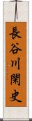 長谷川閑史 Scroll