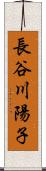 長谷川陽子 Scroll