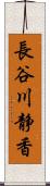 長谷川静香 Scroll