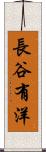 長谷有洋 Scroll