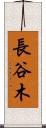 長谷木 Scroll
