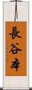 長谷本 Scroll