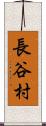 長谷村 Scroll