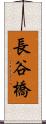 長谷橋 Scroll