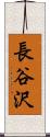 長谷沢 Scroll