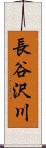 長谷沢川 Scroll
