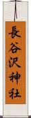 長谷沢神社 Scroll