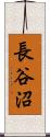長谷沼 Scroll