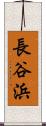 長谷浜 Scroll