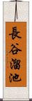 長谷溜池 Scroll