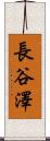 長谷澤 Scroll