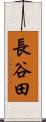 長谷田 Scroll