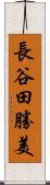 長谷田勝美 Scroll