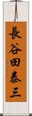 長谷田泰三 Scroll