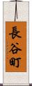 長谷町 Scroll