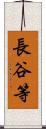 長谷等 Scroll