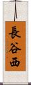 長谷西 Scroll