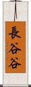 長谷谷 Scroll