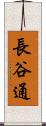長谷通 Scroll