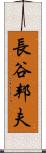 長谷邦夫 Scroll