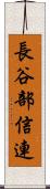 長谷部信連 Scroll