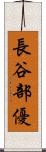 長谷部優 Scroll
