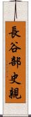 長谷部史親 Scroll