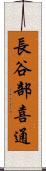 長谷部喜通 Scroll