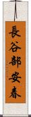長谷部安春 Scroll