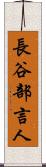 長谷部言人 Scroll