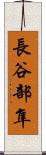 長谷部隼 Scroll