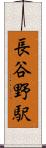 長谷野駅 Scroll
