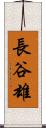 長谷雄 Scroll