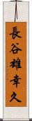長谷雄幸久 Scroll