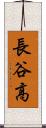 長谷高 Scroll