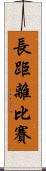 長距離比賽 Scroll