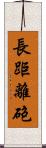 長距離砲 Scroll