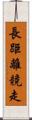 長距離競走 Scroll