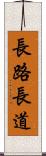 長路 Scroll