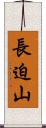 長迫山 Scroll