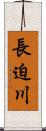 長迫川 Scroll