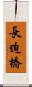 長迫橋 Scroll