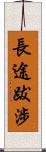 長途跋涉 Scroll