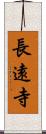 長遠寺 Scroll
