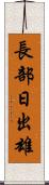 長部日出雄 Scroll
