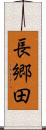 長郷田 Scroll