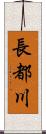長都川 Scroll